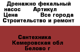 Дренажно-фекальный насос alba Артикул V180F › Цена ­ 5 800 - Все города Строительство и ремонт » Сантехника   . Кемеровская обл.,Белово г.